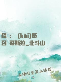 怪獸：開(kāi)局召喚哥斯拉
