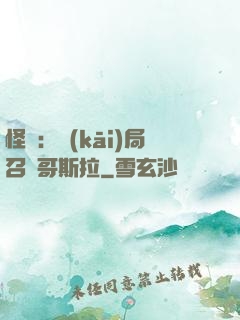 怪獸：開(kāi)局召喚哥斯拉