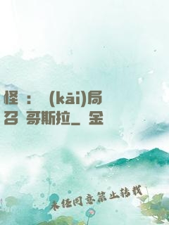 怪獸：開(kāi)局召喚哥斯拉