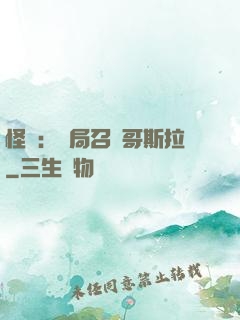怪獸：開局召喚哥斯拉