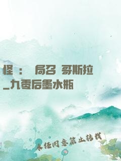 怪獸：開局召喚哥斯拉