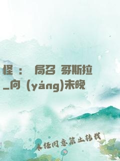 怪獸：開局召喚哥斯拉