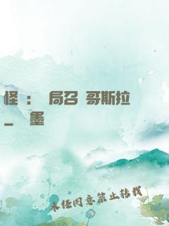 怪獸：開局召喚哥斯拉