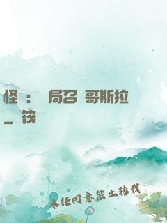 怪獸：開局召喚哥斯拉