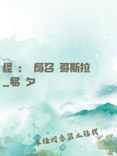 怪獸：開局召喚哥斯拉