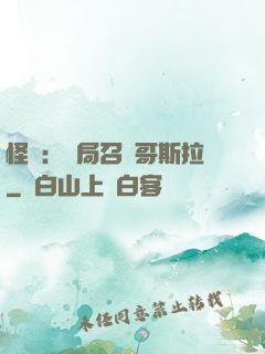 怪獸：開局召喚哥斯拉