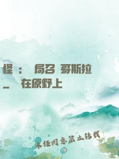 怪獸：開局召喚哥斯拉