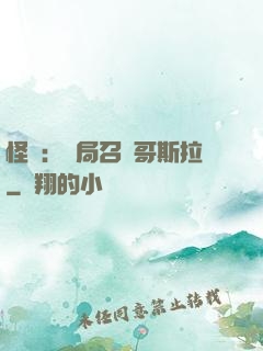 怪獸：開局召喚哥斯拉