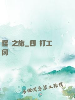 怪異之旅