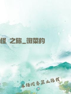 怪異之旅