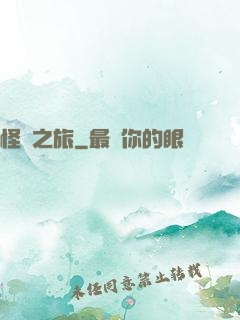 怪異之旅