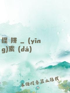 怪異拼圖
