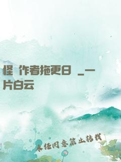 怪談作者拖更日記