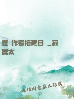 怪談作者拖更日記