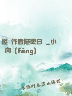 怪談作者拖更日記
