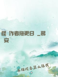 怪談作者拖更日記