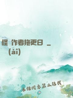 怪談作者拖更日記