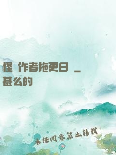 怪談作者拖更日記