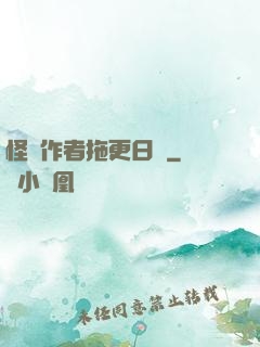 怪談作者拖更日記