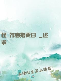 怪談作者拖更日記