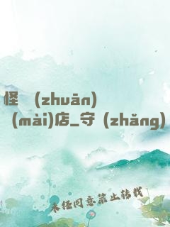 怪談專(zhuān)賣(mài)店
