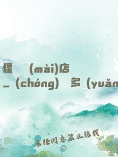 怪談專賣(mài)店