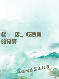 怪談專賣店