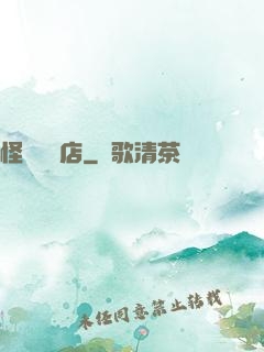 怪談專賣店