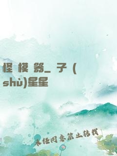 怪談模擬器