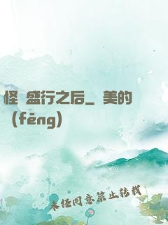 怪談盛行之后