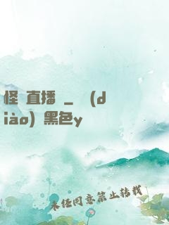 怪談直播間