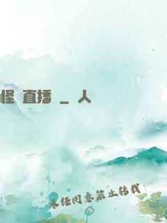 怪談直播間
