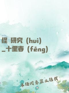 怪談研究會(huì)