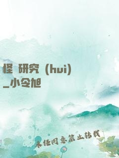 怪談研究會(huì)