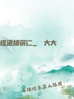 怪道胡宗仁