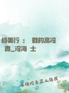 恃美行兇：總裁的高冷嬌妻