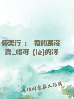 恃美行兇：總裁的高冷嬌妻