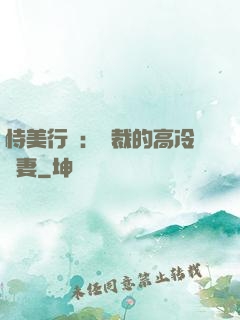 恃美行兇：總裁的高冷嬌妻