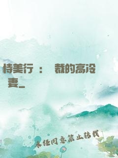 恃美行兇：總裁的高冷嬌妻