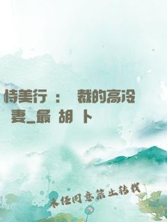 恃美行兇：總裁的高冷嬌妻