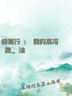 恃美行兇：總裁的高冷嬌妻