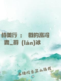 恃美行兇：總裁的高冷嬌妻