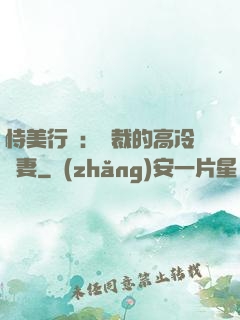 恃美行兇：總裁的高冷嬌妻