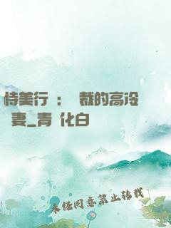 恃美行兇：總裁的高冷嬌妻