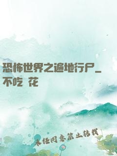 恐怖世界之遍地行尸