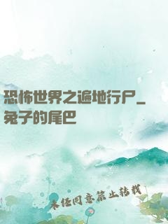 恐怖世界之遍地行尸