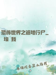 恐怖世界之遍地行尸