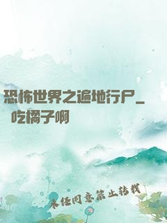 恐怖世界之遍地行尸
