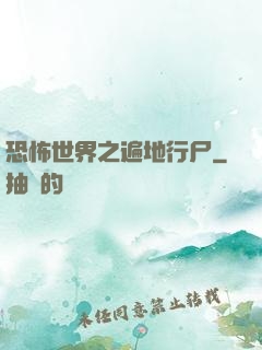 恐怖世界之遍地行尸