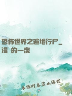 恐怖世界之遍地行尸